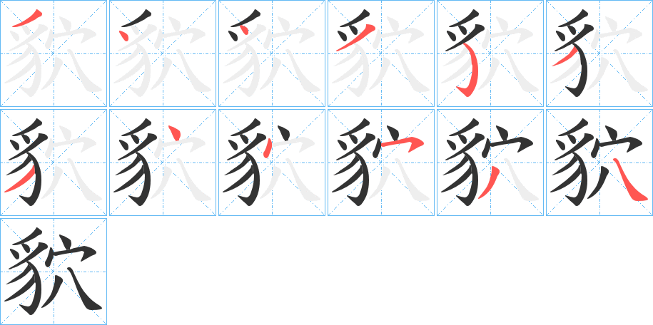 貁字笔顺写法
