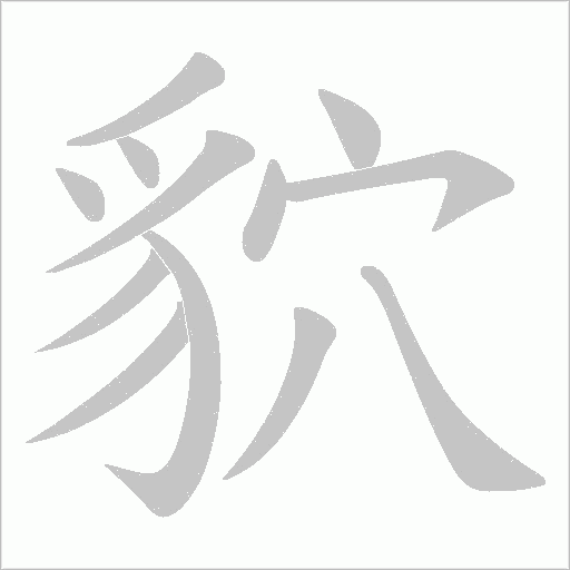 貁字笔顺动画