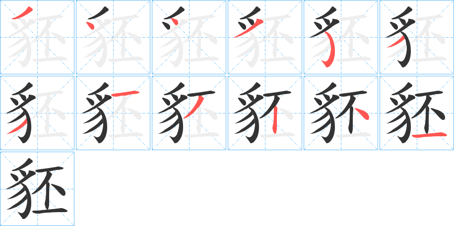 豾字笔顺写法