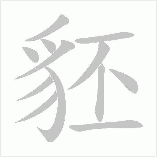 豾字笔顺动画