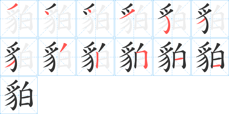 貃字笔顺写法