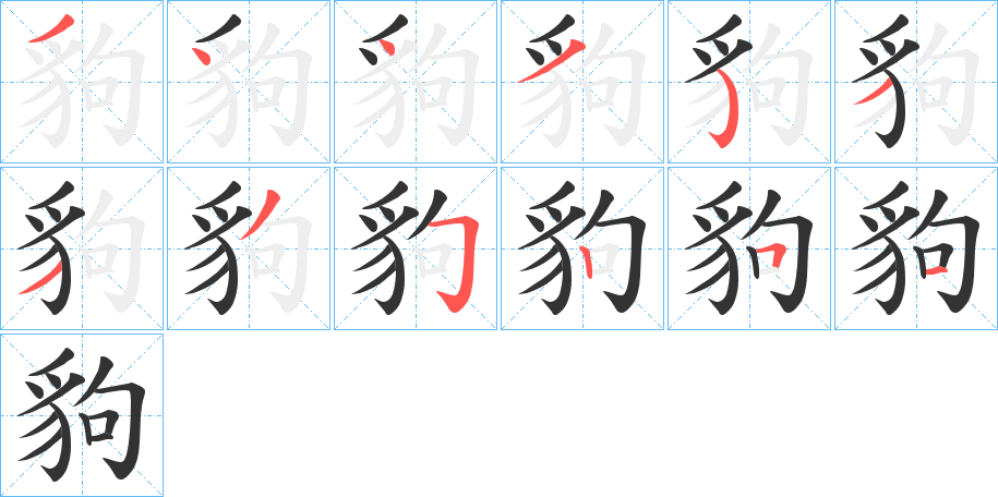 豿字笔顺写法