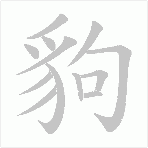 豿字笔顺动画