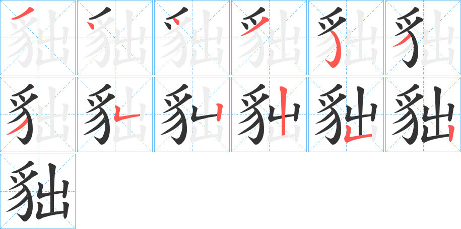 貀字笔顺写法