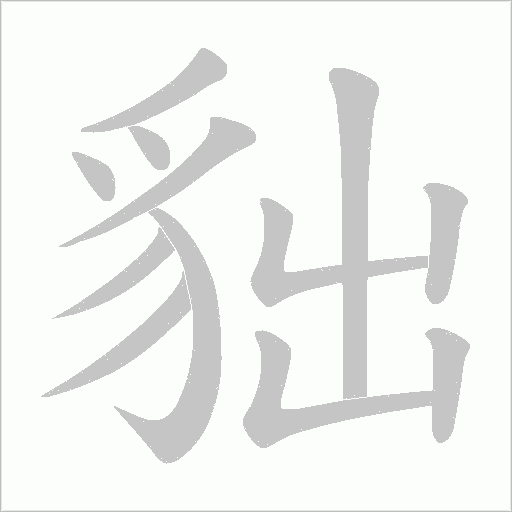 貀字笔顺动画
