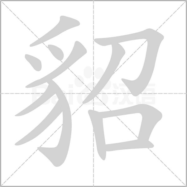 貂字笔顺动画
