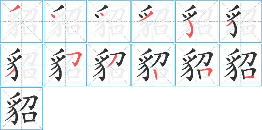 貂字笔顺写法