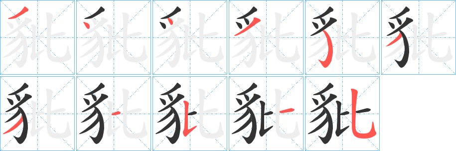 豼字笔顺写法