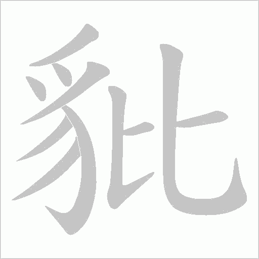 豼字笔顺动画