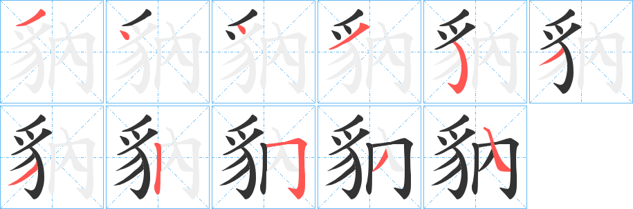 豽字笔顺写法