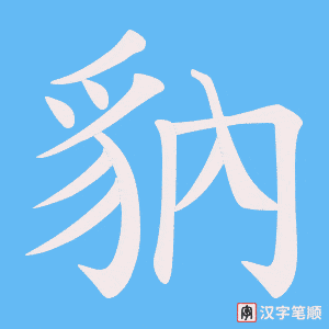 豽字笔顺动画
