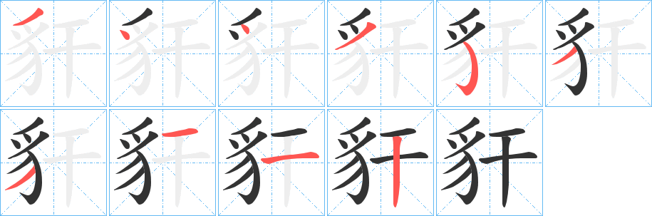 豻字笔顺写法