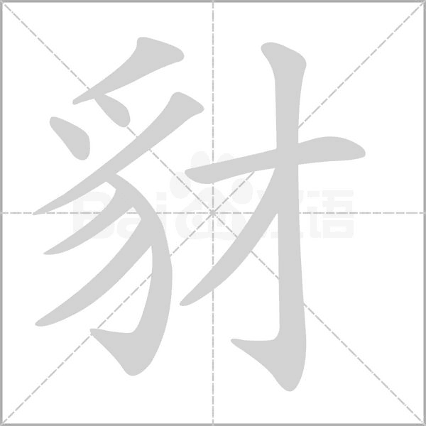豺字笔顺动画