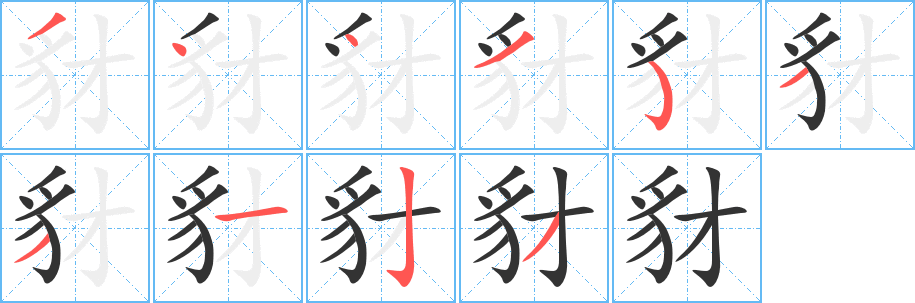 豺字笔顺写法