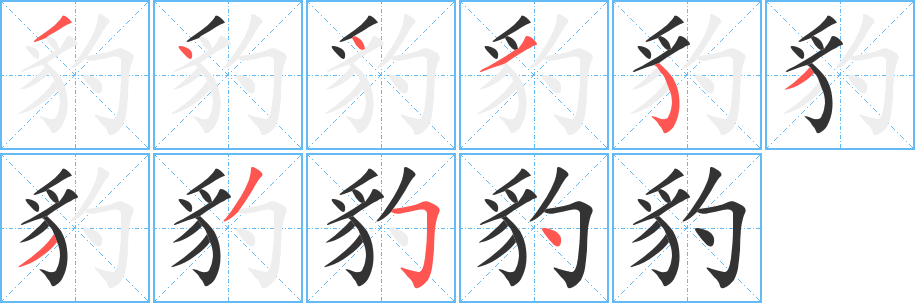 豹字笔顺写法