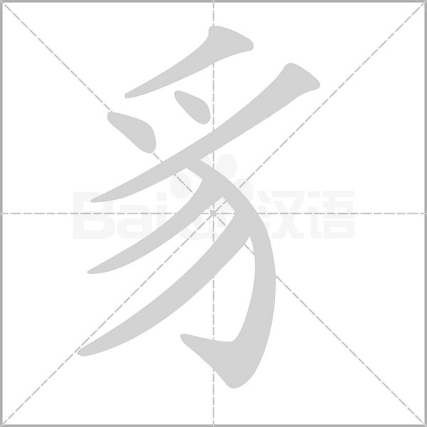 豸字笔顺动画
