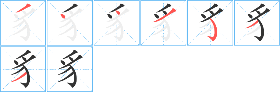 豸字笔顺写法