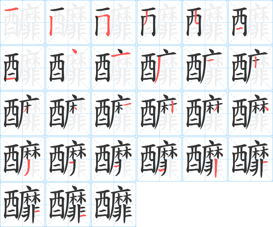 釄字笔顺写法