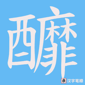 釄字笔顺动画