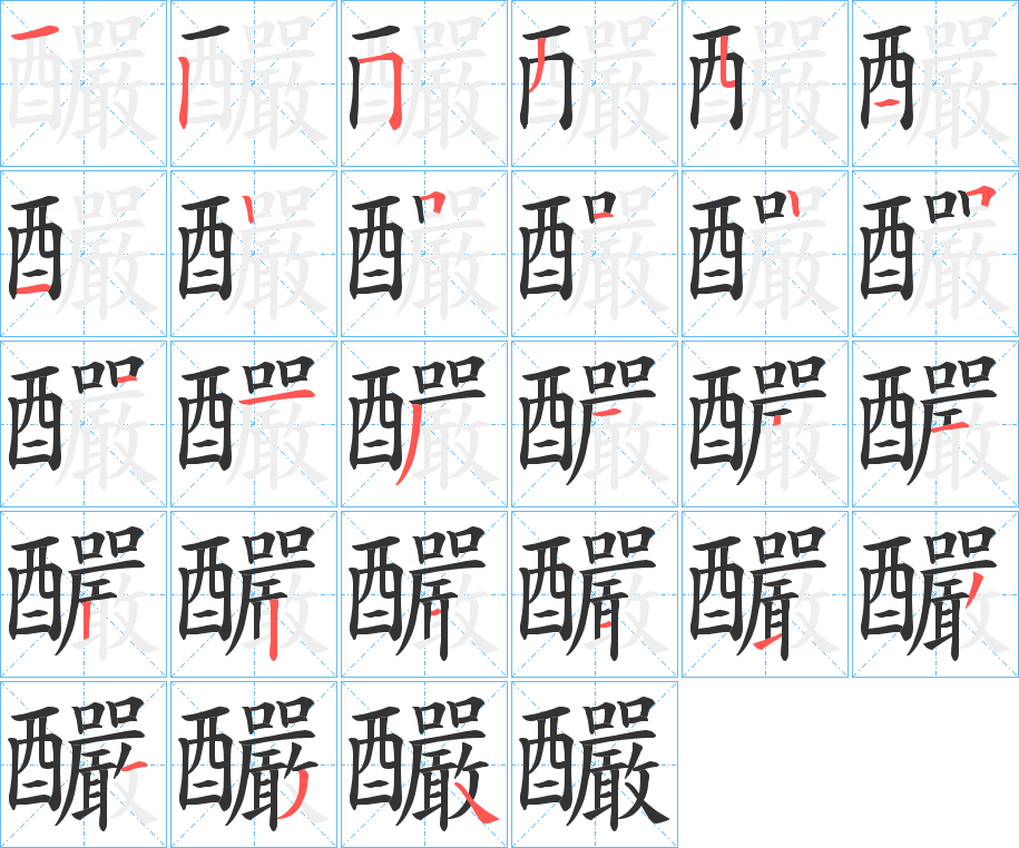 釅字笔顺写法