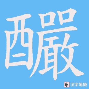 釅字笔顺动画