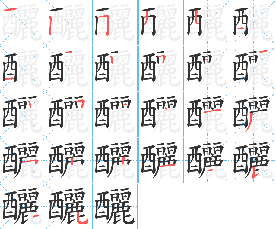 釃字笔顺写法