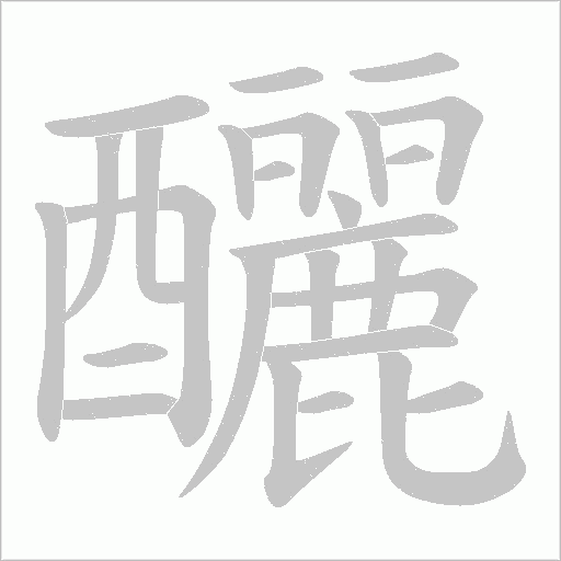 釃字笔顺动画