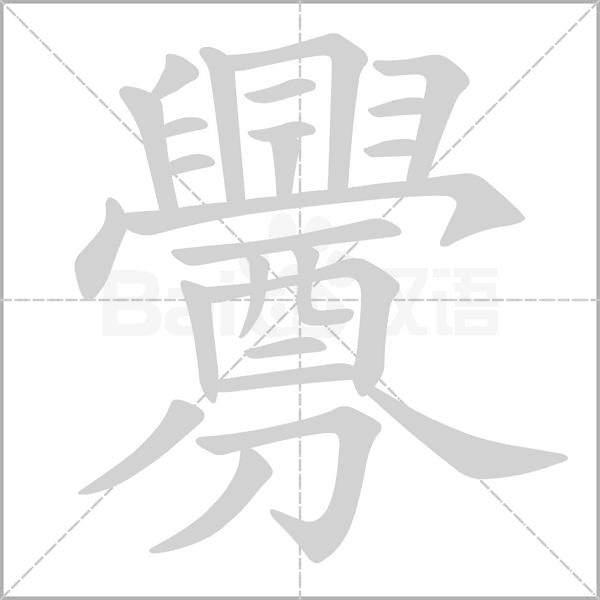 釁字笔顺动画