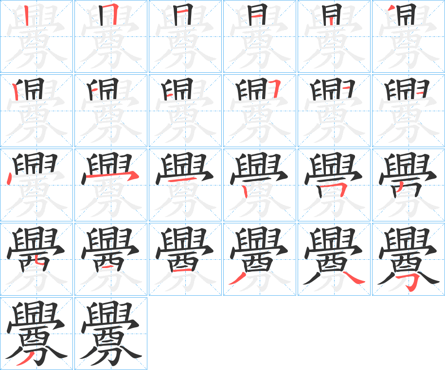 釁字笔顺写法