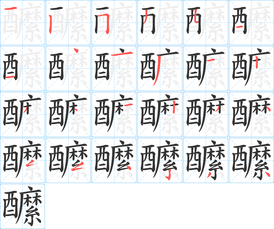 醿字笔顺写法
