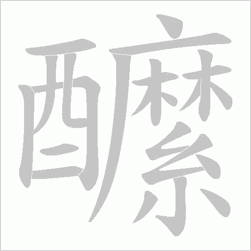 醿字笔顺动画