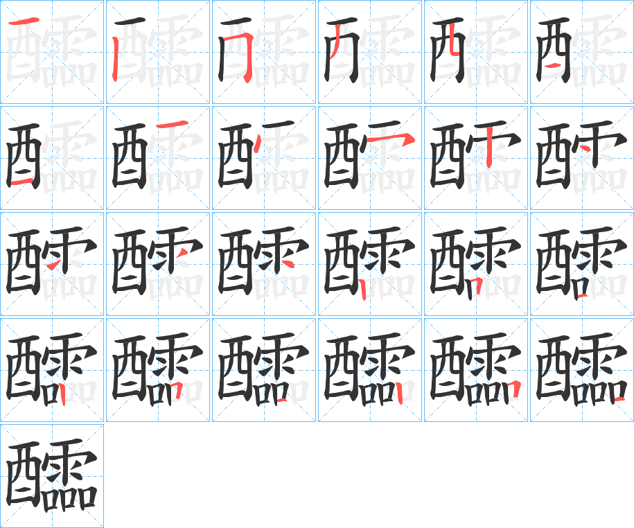 醽字笔顺写法