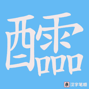 醽字笔顺动画