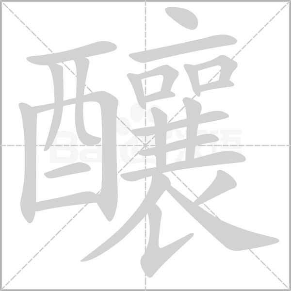 釀字笔顺动画