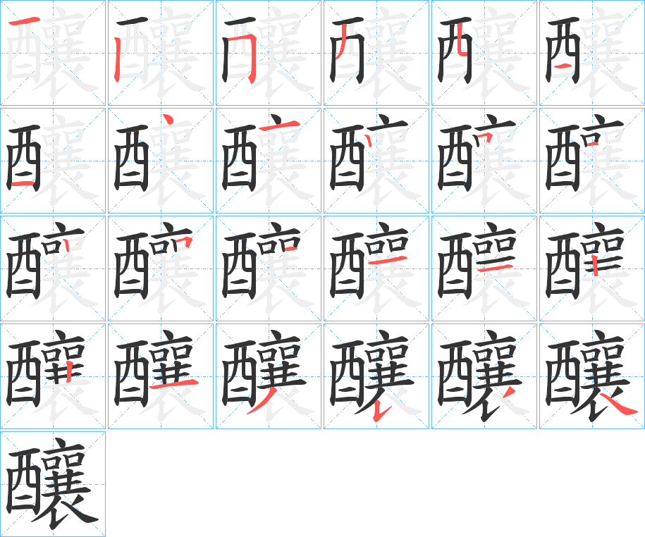 釀字笔顺写法