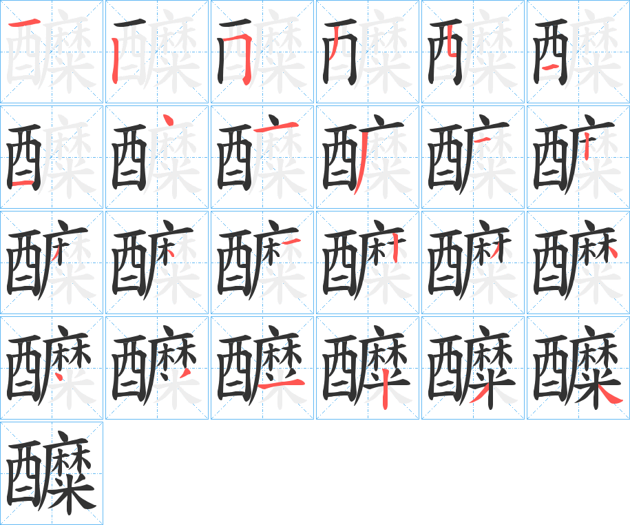 醾字笔顺写法