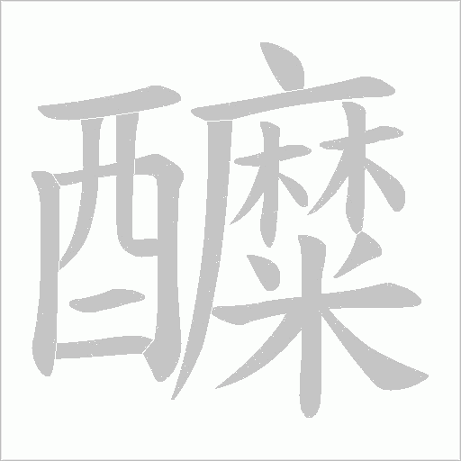 醾字笔顺动画