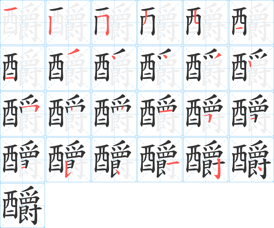 釂字笔顺写法