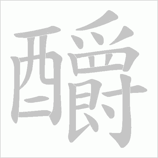 釂字笔顺动画