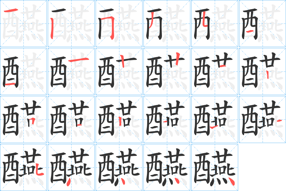 醼字笔顺写法
