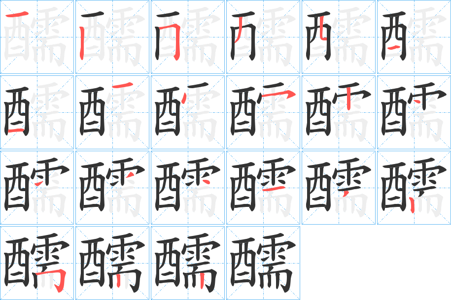 醹字笔顺写法