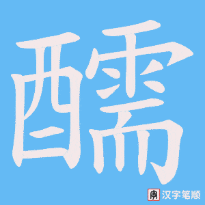 醹字笔顺动画