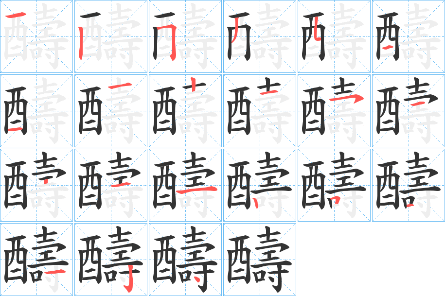 醻字笔顺写法