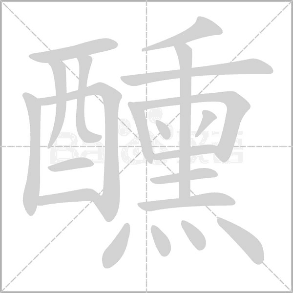 醺字笔顺动画
