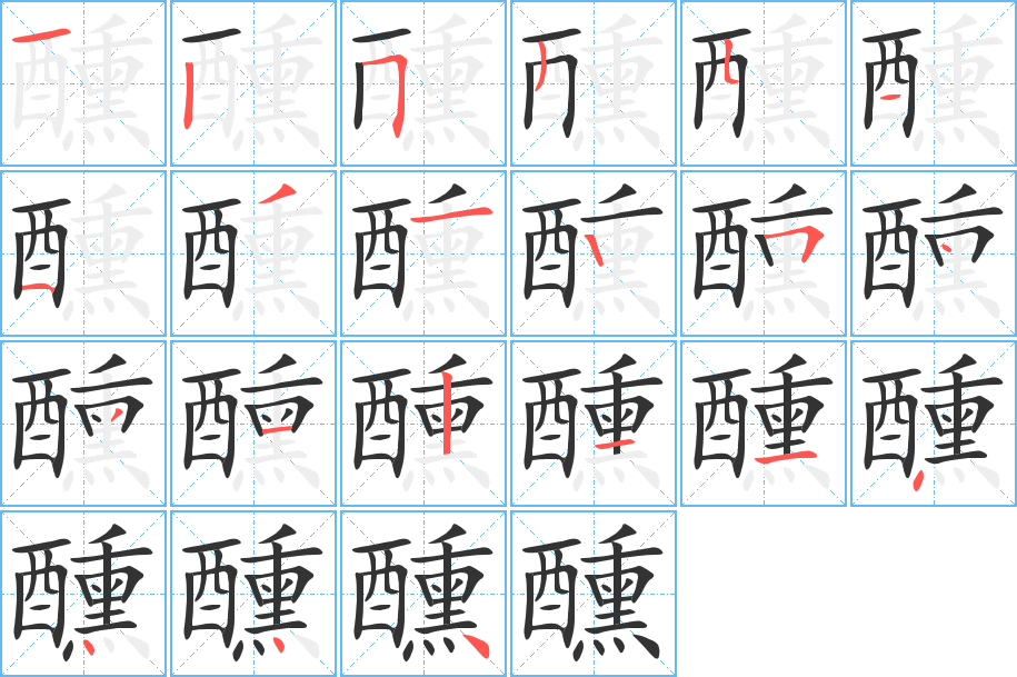 醺字笔顺写法