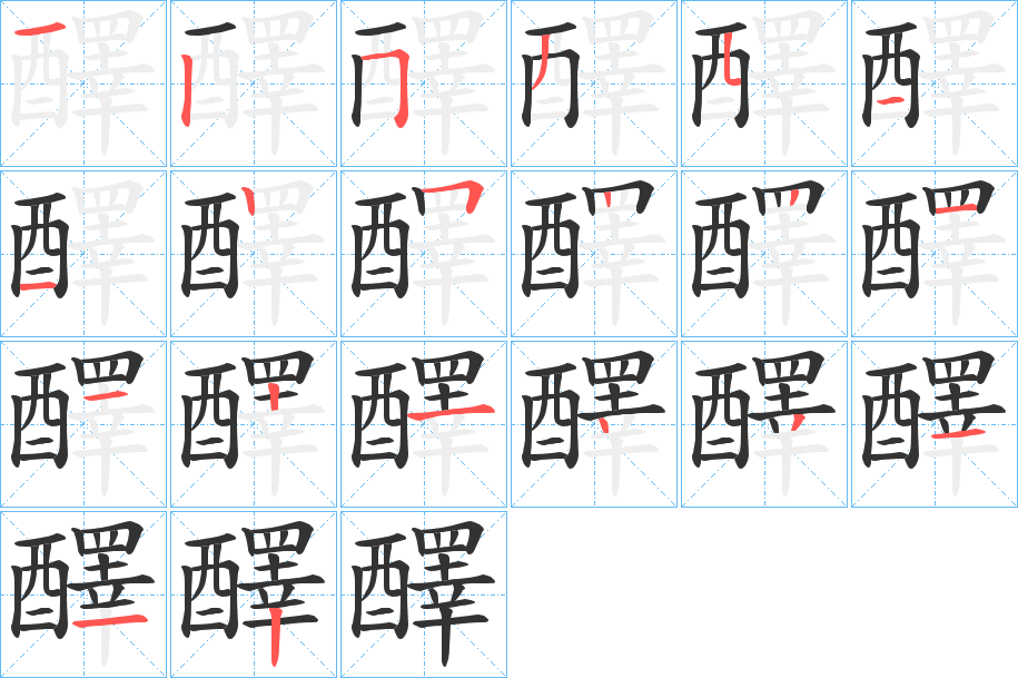 醳字笔顺写法