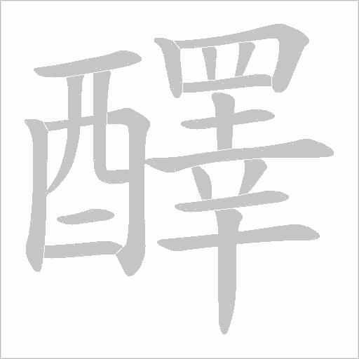 醳字笔顺动画