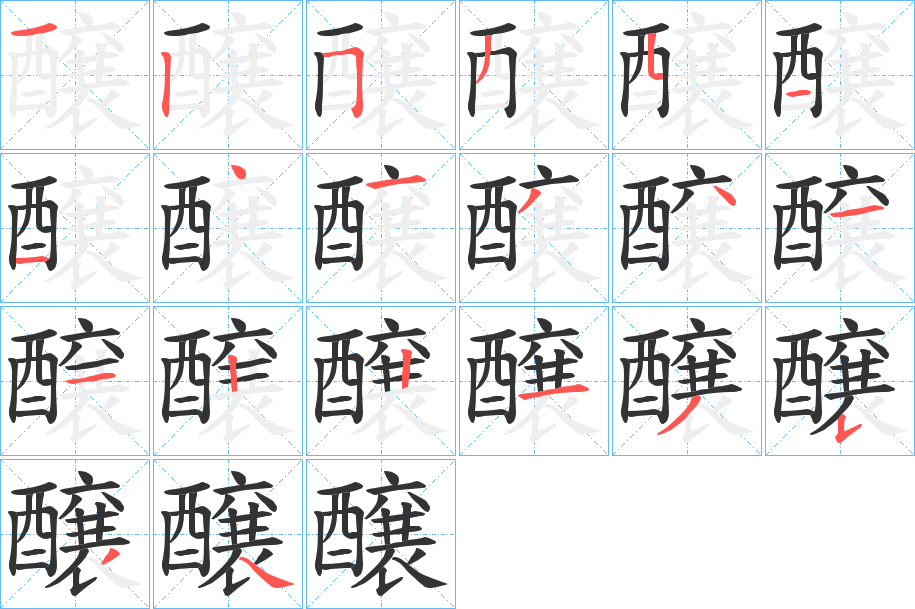 醸字笔顺写法