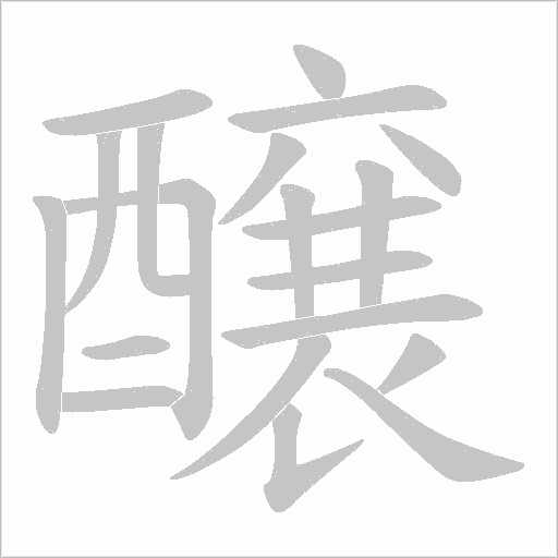 醸字笔顺动画