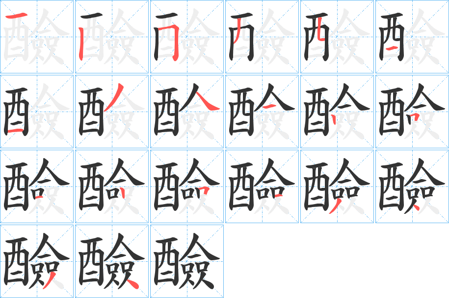 醶字笔顺写法